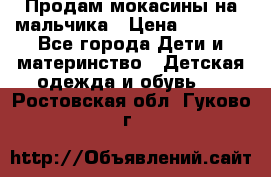 Продам мокасины на мальчика › Цена ­ 1 000 - Все города Дети и материнство » Детская одежда и обувь   . Ростовская обл.,Гуково г.